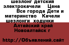 шезлонг детский (электрокачели) › Цена ­ 3 500 - Все города Дети и материнство » Качели, шезлонги, ходунки   . Алтайский край,Новоалтайск г.